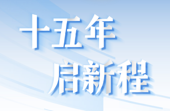 十五周年系列策劃 | 15年，數(shù)見大橫琴